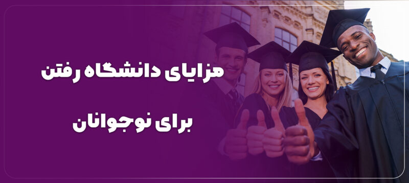 مزایای دانشگاه رفتن برای نوجوانان