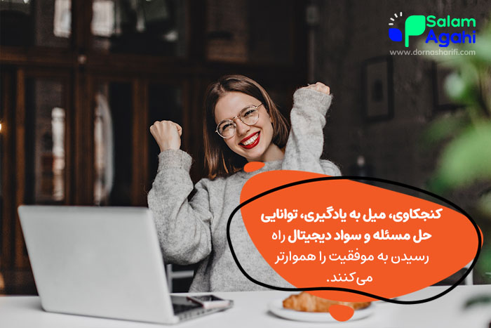 مهارتهای مهم برای رسیدن به موفقیت