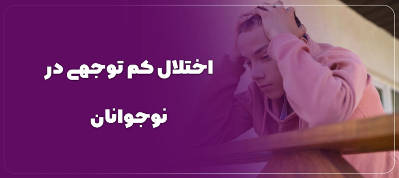 اختلال کم توجهی در نوجوانان