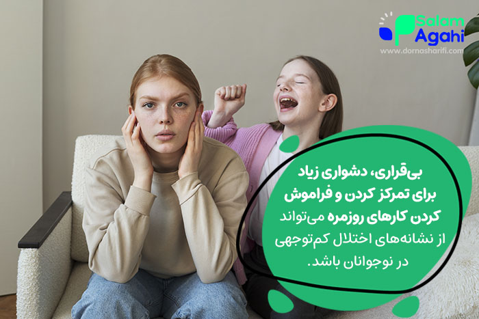 علائم اختلال کم توجهی در نوجوانان