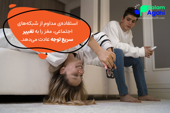 اثر استفادهی زیاد از شبکههای اجتماعی روی کاهش توجه