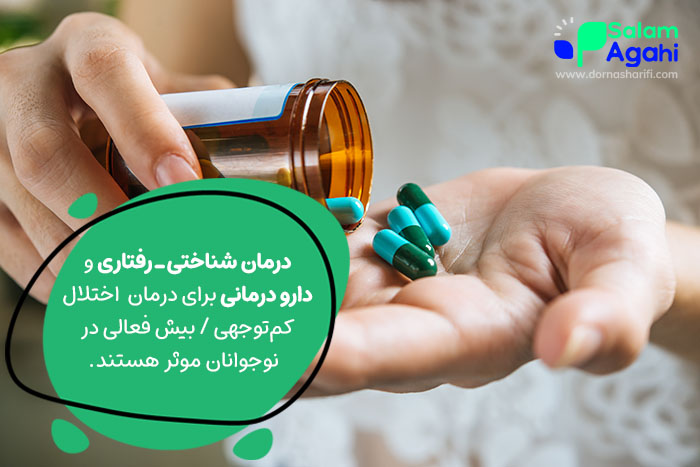 راه درمان اختلال کم توجهی در نوجوانان