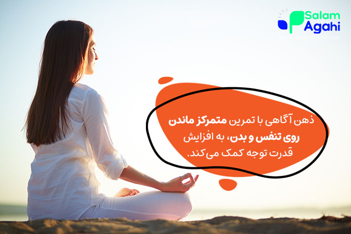 اثر ذهن آگاهی روی افزایش توجه
