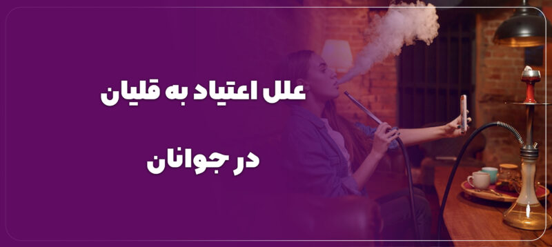 علل اعتیاد به قلیان در جوانان