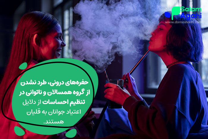 ترس از طرد شدن از گروه همسالان از علل اعتیاد به قلیان در جوانان است.