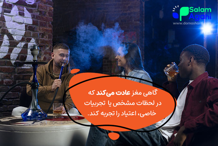 عادت کردن مغز از علل اعتیاد به قلیان در جوانان