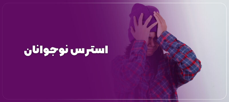استرس نوجوانان
