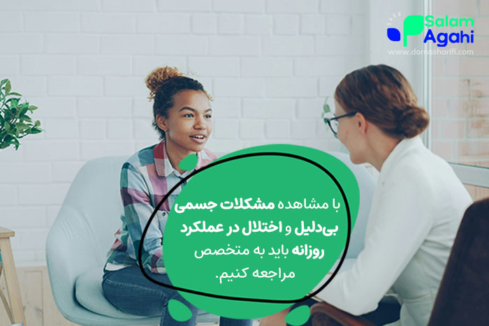 چه زمانی به متخصص سلامت روان مراجعه کنیم