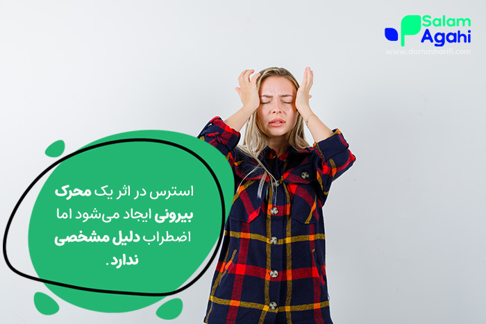 تفاوت استرس و اضطراب