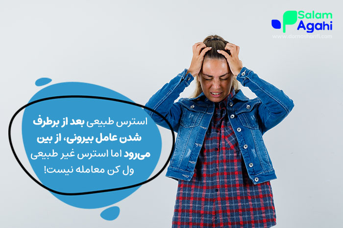تفاوت استرس طبیعی و استرس غیر طبیعی