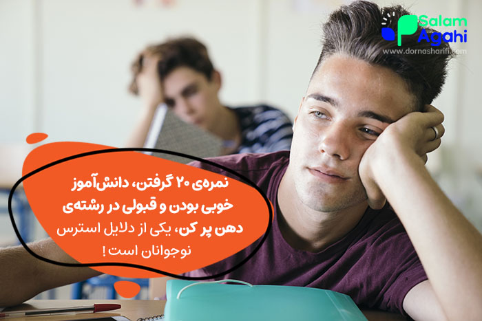 دلایل استرس نوجوانان