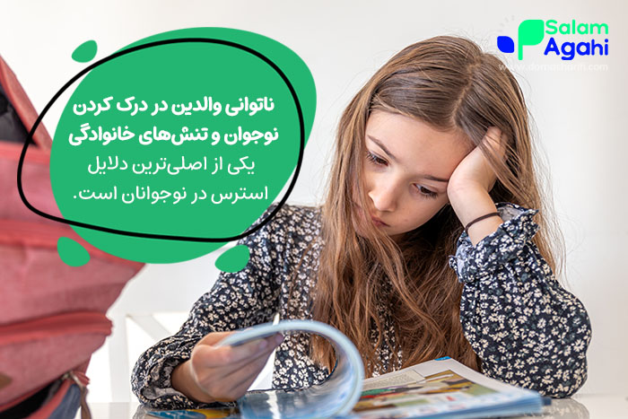 تنشهای خانوادگی از دلایل استرس نوجوانان