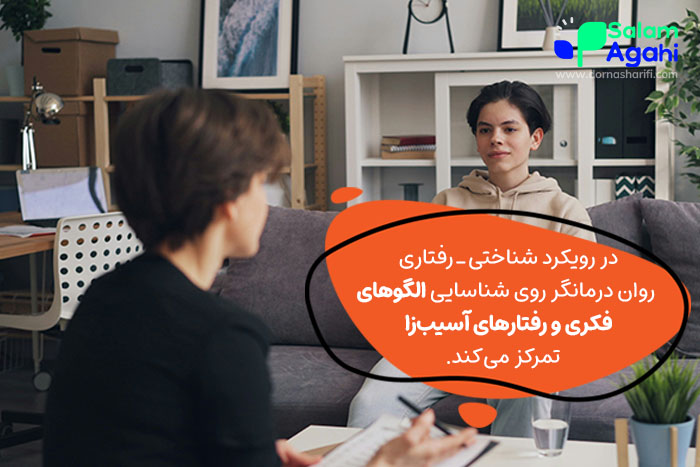درمان شناختی رفتاری از روشهای درمانی استرس نوجوانان