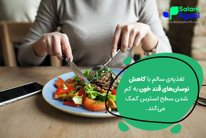 نقش تغذیهی سالم روی کاهش استرس نوجوانان