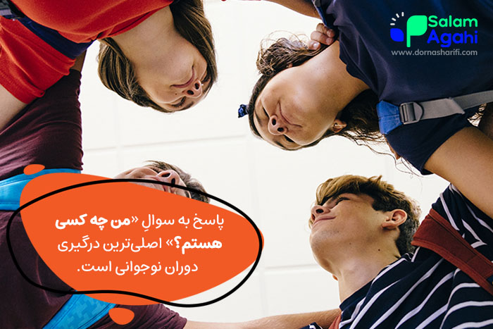 چه کسی هستم؟ پرسش اصلی دوران نوجوانی