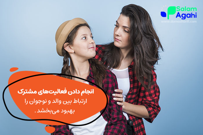 انجام دادن فعالیتهای مشترک، روابط بین والد و فرزند را بهبود میدهد.