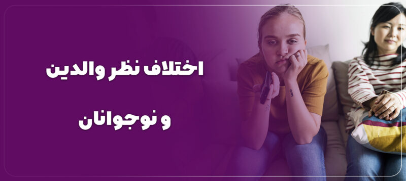 دلیل اختلاف نظر والدین و نوجوان