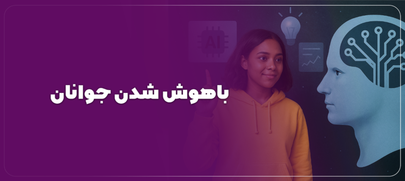 باهوش شدن جوانان