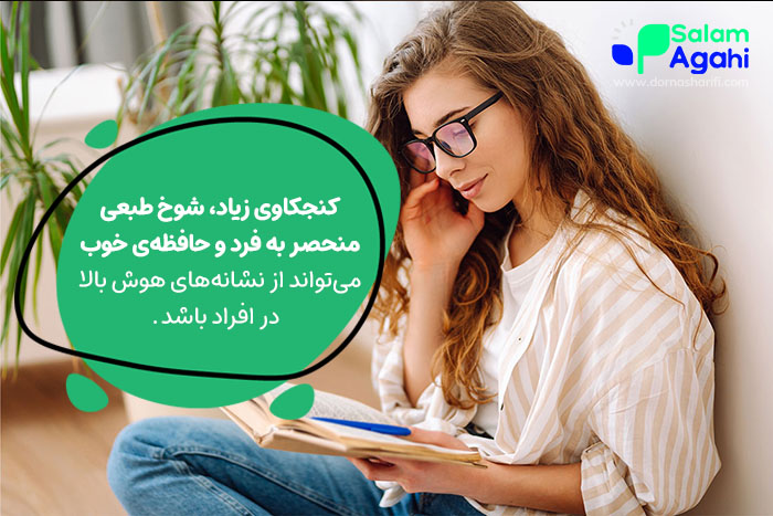 ویژگیهای افراد باهوش