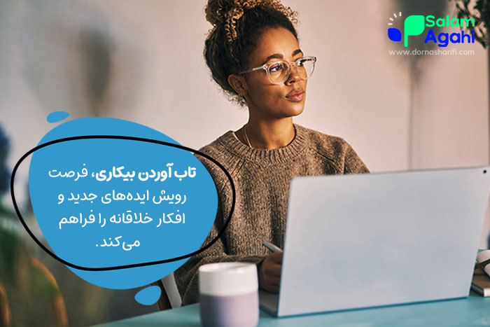 تابآوری بیکاری یکی از راههای باهوش شدن جوانان